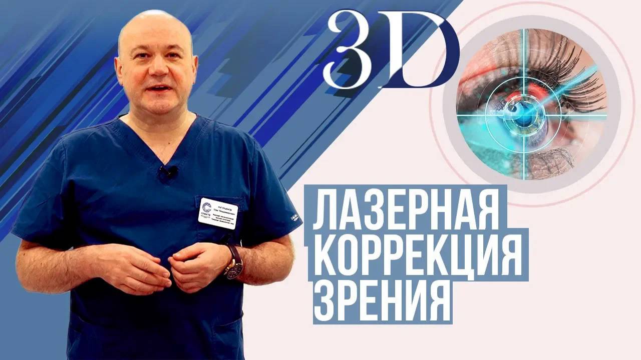 Лазерная коррекция зрения. Виды операций 3D.