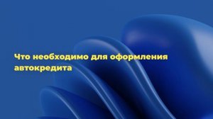 Что необходимо для оформления автокредита