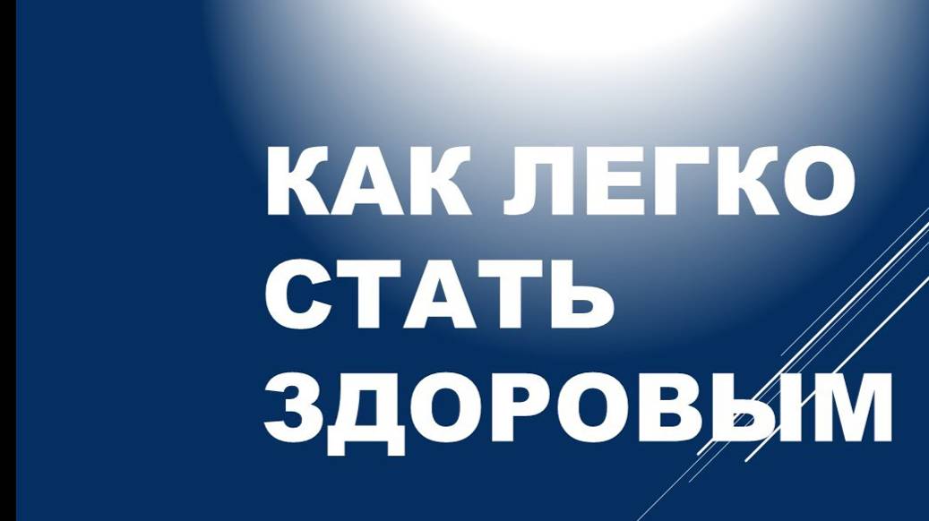 Рак излечим. Опыт Владимира Лузая, часть первая