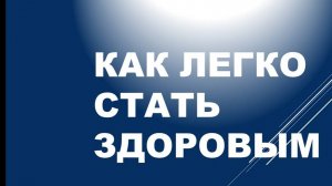Рак излечим. Опыт Владимира Лузая, часть первая