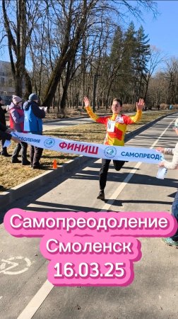 "Самопреодоление" Смоленск 16.03.25.