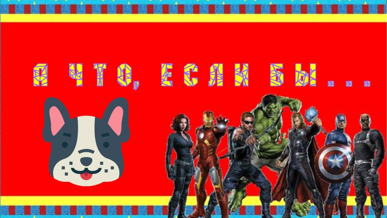 Марвел