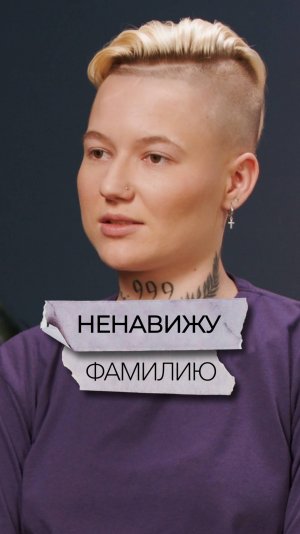 Ненавижу фамилию