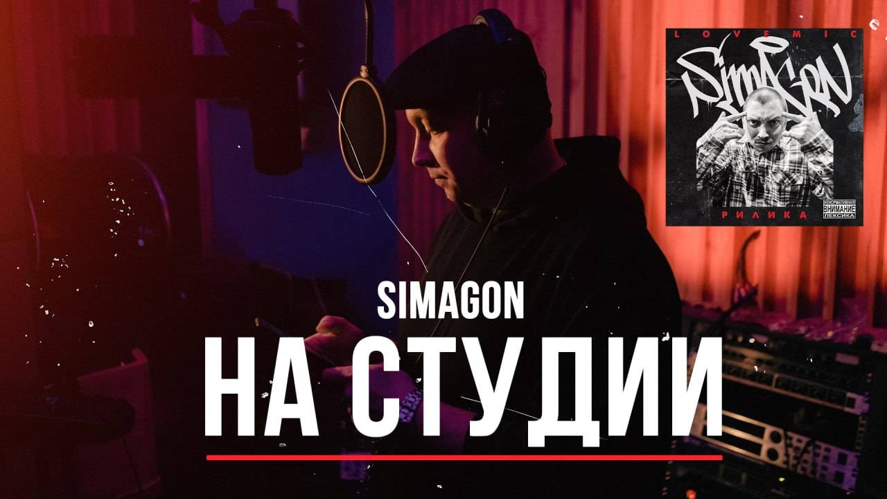 Simagon - На студии (Official Video) смотреть онлайн
