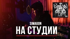 Simagon - На студии (Official Video)