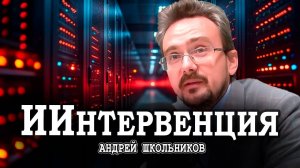 Предел расширения IT-системы, или Проблема раскрученности | Андрей Школьников