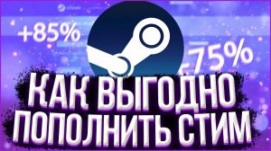 КАК ВЫГОДНО ПОПОЛНИТЬ СТИМ В +75%?? I ПОПОЛНЕНИЕ БАЛАНСА СТИМ