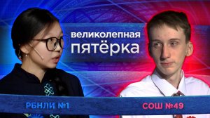 «Великолепная пятерка» | Сезон 2025 | Школа №49 и РБНЛИ №1