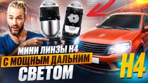 Мини линзы H4 с хорошим дальним светом ?