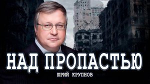 Кто создал демографический кризис, или Вырождение нации | Юрий Крупнов