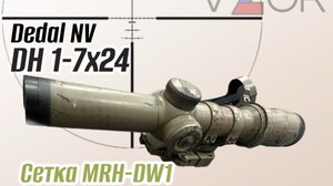 Оптический прицел DEDAL DH 1-7x24 (MRH-DW1)