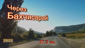 Через Бахчисарай 27км. ( ч.3 )
