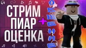 СТРИМ ПИАР И ОЦЕНКА КАНАЛОВ ОТ ZoN$) Twitch, Youtube, Rutube | Играем, общаемся)