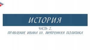 6 класс - История - Правление Ивана 3. Внутренняя политика (Часть 2)