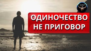 Я ОДИНОК. Что значит одинок. Мотивация от одиночества. Одиночество не приговор!