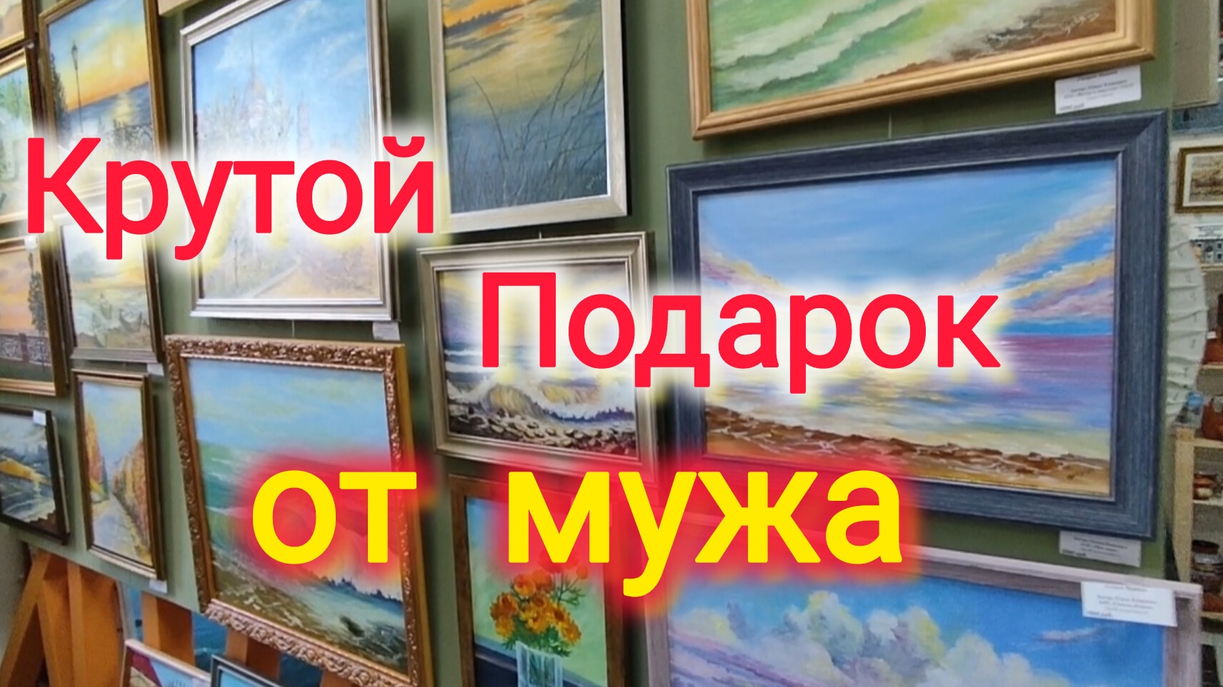 Жизнь у МОРЯ/Ещё один шикарный ПОДАРОК от МУЖА💗/Провела свой день рождения в КАРТИННОЙ ГАЛЕРЕЕ