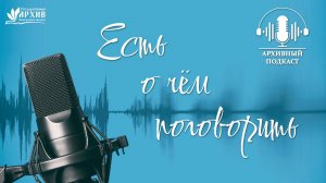 АРХИВНЫЙ ПОДКАСТ. Выпуск 4.