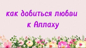 91. Как добиться любви к Аллаху (Ключ счастья) | Абу Яхья Крымский