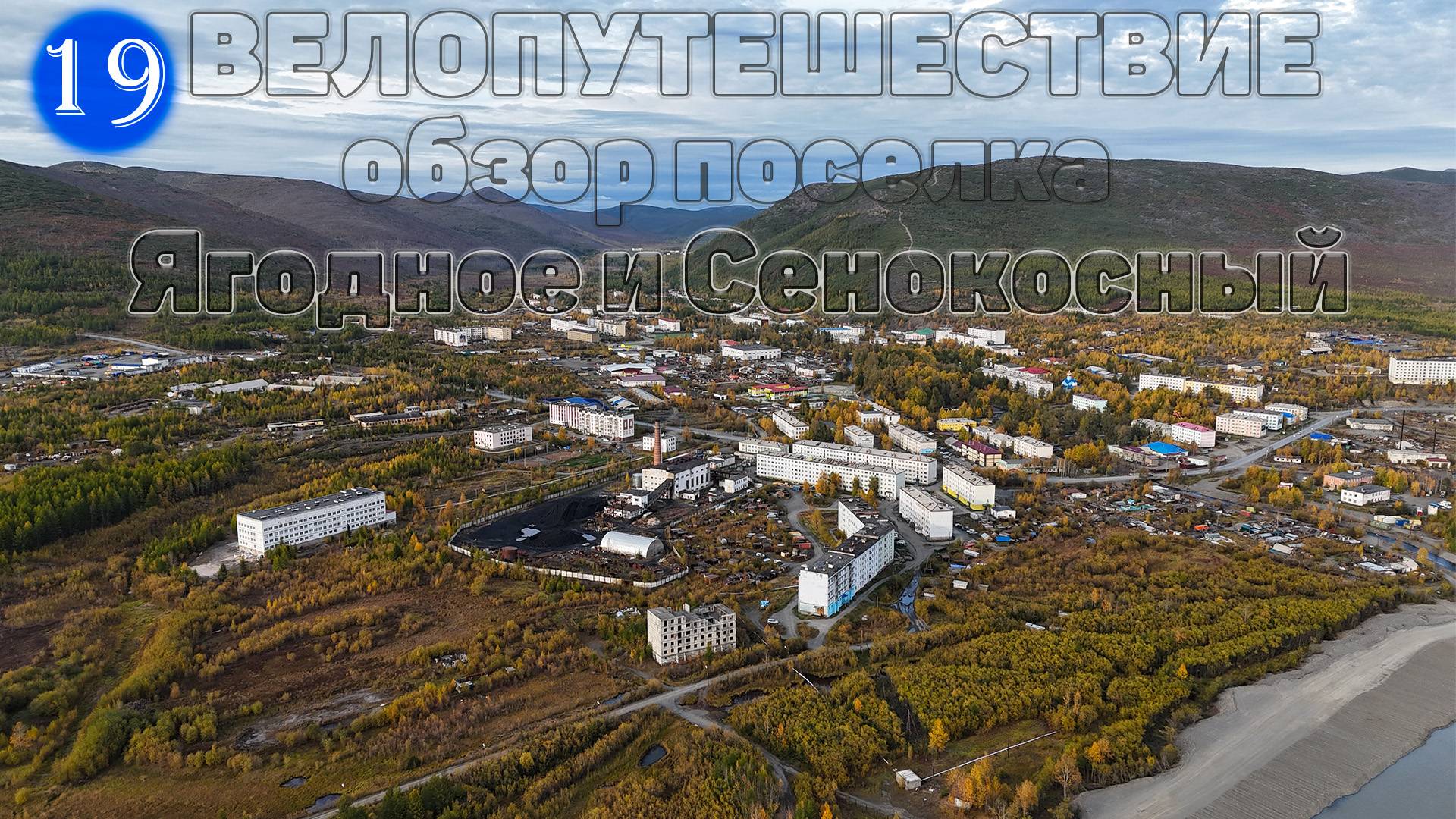 №19 Велопутешествие. Небольшой обзор поселка Ягодное. Посёлок Сенокосный, Ягоднинский район.
