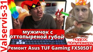Ремонт Asus TUF Gaming FX505DT