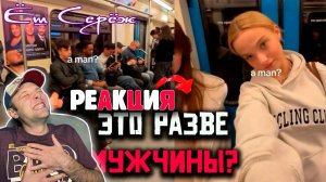 Еш Сереж смотрит Почему мужчины больше не уступают место в метро?