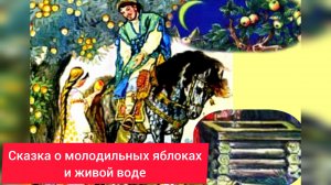 СКАЗКА О МОЛОДИЛЬНЫХ ЯБЛОКАХ И ЖИВОЙ ВОДЕ