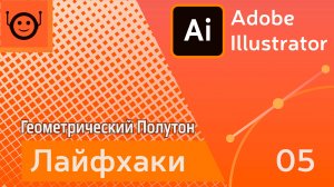 Геометрический Полутон - Лайфхаки и хитрости 05 - Adobe Illustrator