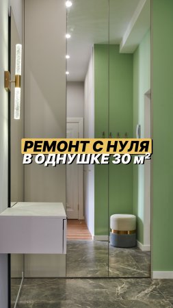 Идеальный ремонт на 30 м² в ЖК «Лукоморье» в Сочи😍
#ремонт #сочи