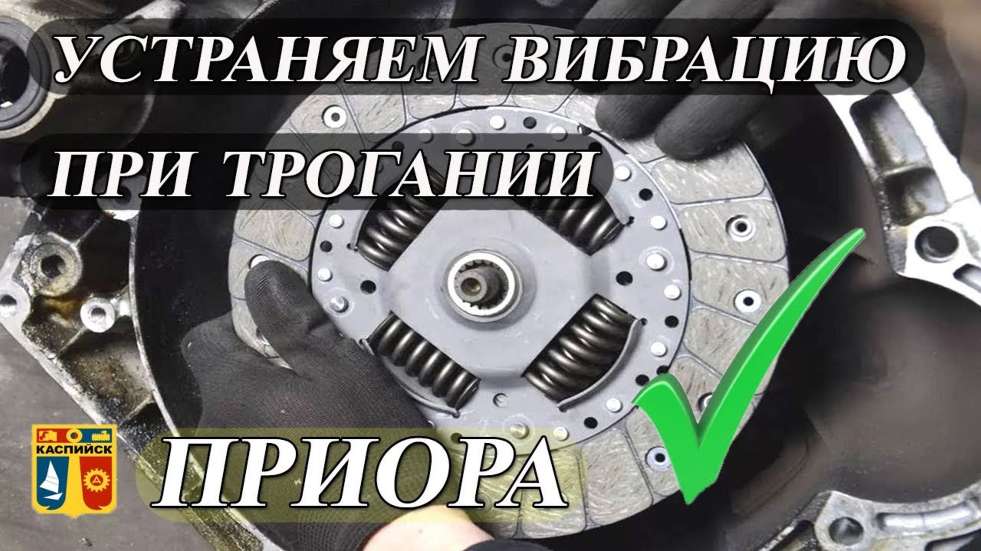 Вибрация при трогании. Вибрация сцепления. Выжимной подшипник. Приора. Гранта. Веста. смотреть онлайн