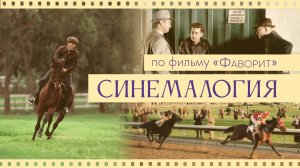 Синемалогия по фильму "Фаворит", часть 1. Дмитриева Виктория