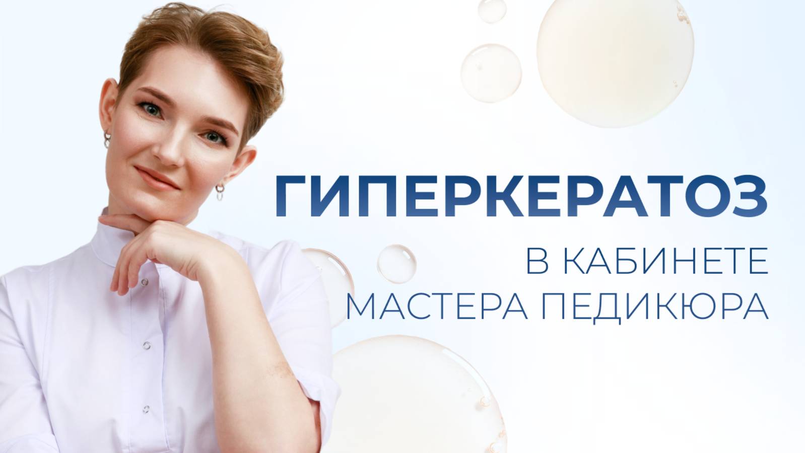 Гиперкератоз в кабинете мастера педикюра