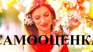 🔥 САМООЦЕНКА