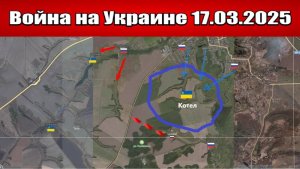 Сводка с фронта СВО и карта боевых действий на Украине сегодня 17.03.2025