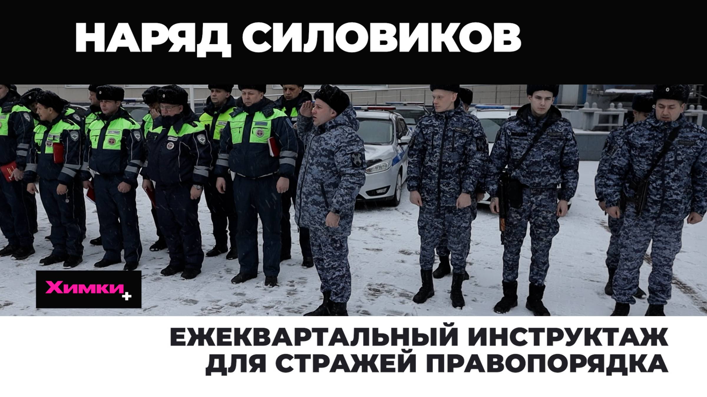 ЕЖЕКВАРТАЛЬНЫЙ ИНСТРУКТАЖ ДЛЯ СТРАЖЕЙ ПРАВОПОРЯДКА