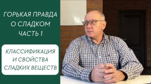 Горькая правда о сладком. Часть.1. Классификация и свойства сладких веществ.