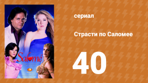 Страсти по Саломее 40 серия (сериал, 2001)