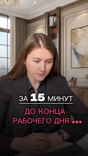 За 15 минут до конца рабочего дня