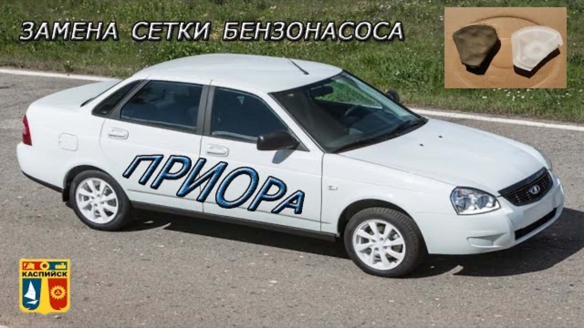 Замена фильтра (сетки) бензонасоса на Лада Приора. Фильтр в бензобаке. Ремонт Приоры. смотреть онлайн