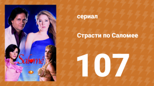 Страсти по Саломее 107 серия (сериал, 2001)