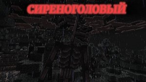 😱Я ВСТРЕТИЛСЯ С СИРЕНОГОЛОВЫМ В МАЙНКРАФТ😱