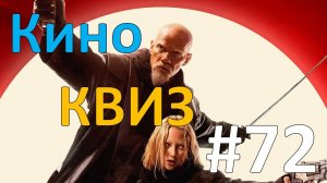 Кино КВИЗ #72