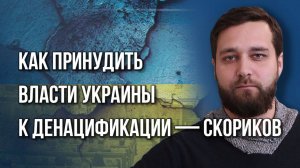 Кому нужны переговоры и когда начнётся самое главное? Скориков о военных победах России