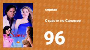 Страсти по Саломее 96 серия (сериал, 2001)