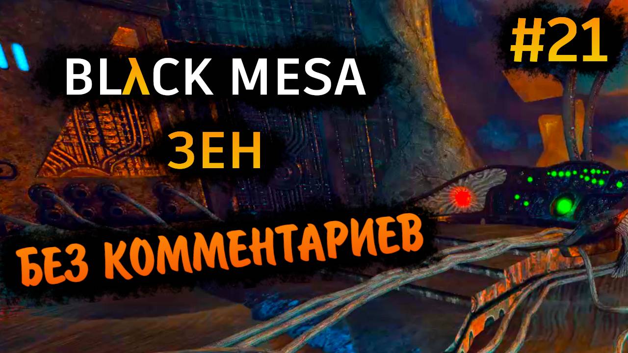 Black Mesa Прохождение Без Комментариев #21: Зен [6/6]