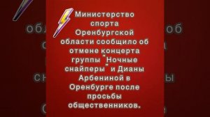 В Оренбурге отменен концерт группы "Ночные снайперы" и Дианы Арбениной