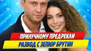 Новости Шоу-Бизнеса ★ Павел Прилучному предрекли развод с Зепюр Брутян