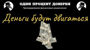 Деньги будут двигаться