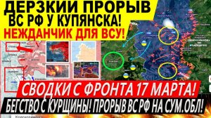 Свежая сводка 17 марта! Крах ВСУ в Курской области! Наступление на Сумщину! Прорыв у Купянска Трамп