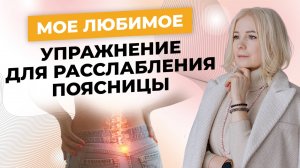 Мое любимое упражнение для расслабления поясницы