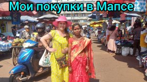 Мои покупки  в Мапсе
